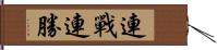 連戰連勝 Hand Scroll