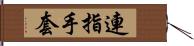 連指手套 Hand Scroll