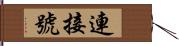 連接號 Hand Scroll