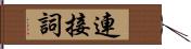 連接詞 Hand Scroll