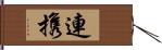 連携 Hand Scroll