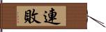 連敗 Hand Scroll