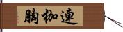 連枷胸 Hand Scroll