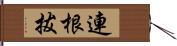 連根拔 Hand Scroll