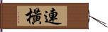 連橫 Hand Scroll