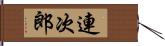 連次郎 Hand Scroll