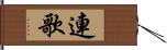 連歌 Hand Scroll