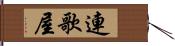 連歌屋 Hand Scroll