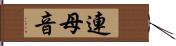 連母音 Hand Scroll