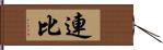 連比 Hand Scroll