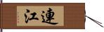 連江 Hand Scroll