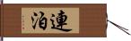 連泊 Hand Scroll