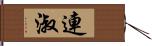 連淑 Hand Scroll