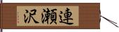 連瀬沢 Hand Scroll