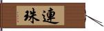 連珠 Hand Scroll