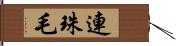 連珠毛 Hand Scroll