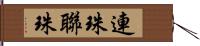 連珠 Hand Scroll
