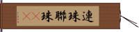 連珠 Hand Scroll