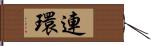 連環 Hand Scroll