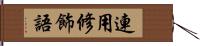 連用修飾語 Hand Scroll