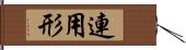 連用形 Hand Scroll