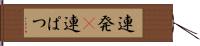 連発(P) Hand Scroll