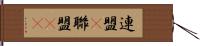 連盟(P) Hand Scroll