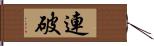 連破 Hand Scroll