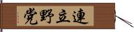 連立野党 Hand Scroll