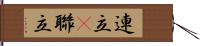 連立(P) Hand Scroll