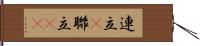 連立(P) Hand Scroll