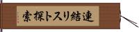 連結リスト探索 Hand Scroll