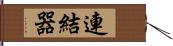 連結器 Hand Scroll