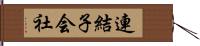 連結子会社 Hand Scroll