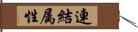 連結属性 Hand Scroll