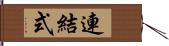 連結式 Hand Scroll