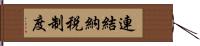 連結納税制度 Hand Scroll