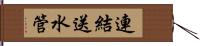 連結送水管 Hand Scroll