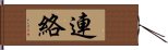 連絡 Hand Scroll