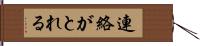 連絡がとれる Hand Scroll