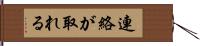 連絡が取れる Hand Scroll