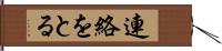 連絡をとる Hand Scroll