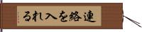 連絡を入れる Hand Scroll