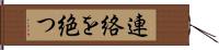 連絡を絶つ Hand Scroll