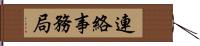 連絡事務局 Hand Scroll