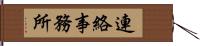 連絡事務所 Hand Scroll