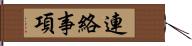 連絡事項 Hand Scroll