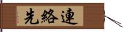 連絡先 Hand Scroll