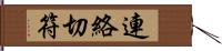 連絡切符 Hand Scroll