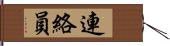 連絡員 Hand Scroll